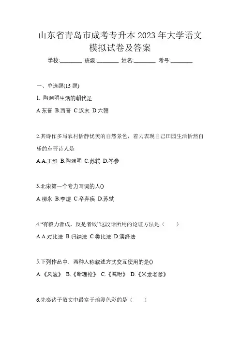 山东省青岛市成考专升本2023年大学语文模拟试卷及答案