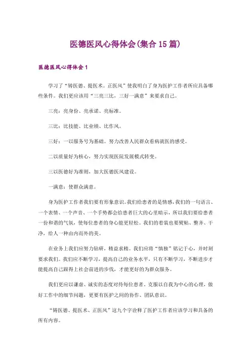 医德医风心得体会(集合15篇)