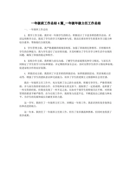 一年级班工作总结4篇_一年级年级主任工作总结