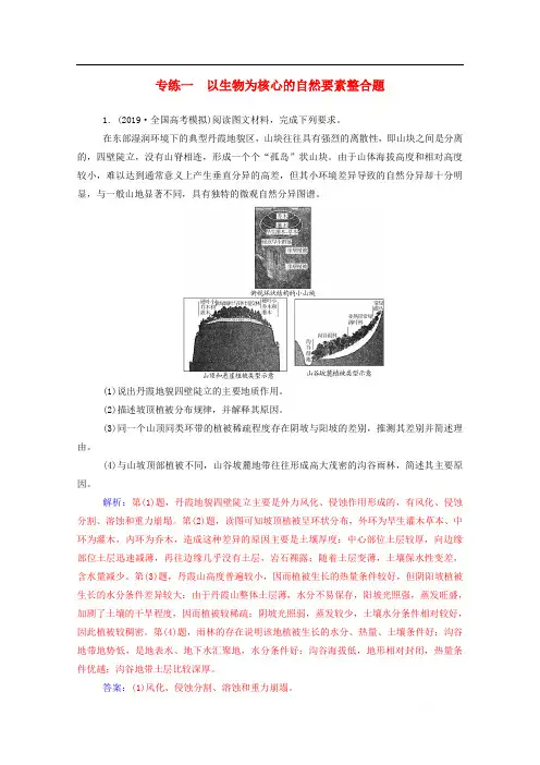 2020届高考地理二轮复习高考非选择题专练：专练：一以生物为核心的自然要素整合题