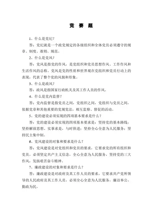 党风廉政建设知识竞赛题汇编