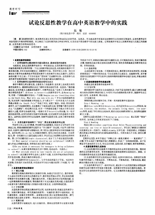 试论反思性教学在高中英语教学中的实践