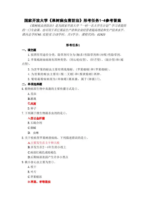 国家开放大学《果树病虫害防治》形考任务1-4参考答案 