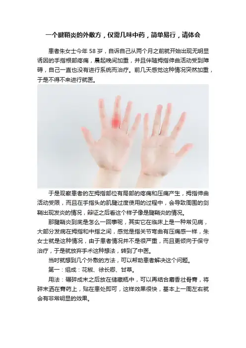 一个腱鞘炎的外敷方，仅需几味中药，简单易行，请体会