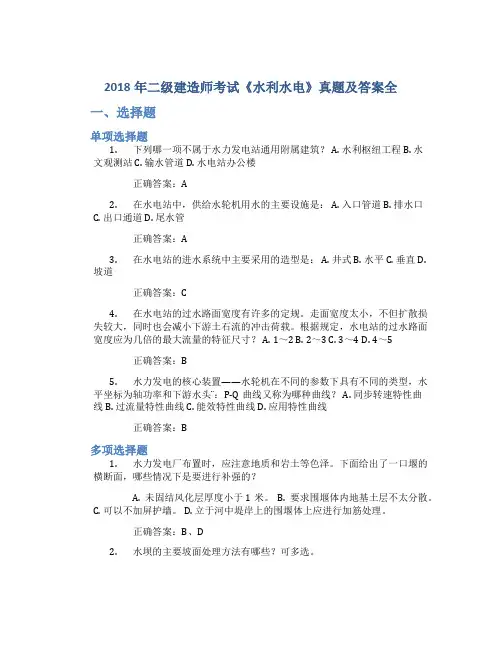2018年二级建造师考试《水利水电》真题及答案全