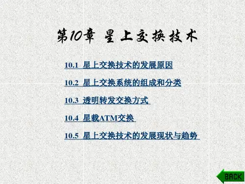《程控数字交换技术》课件第10章