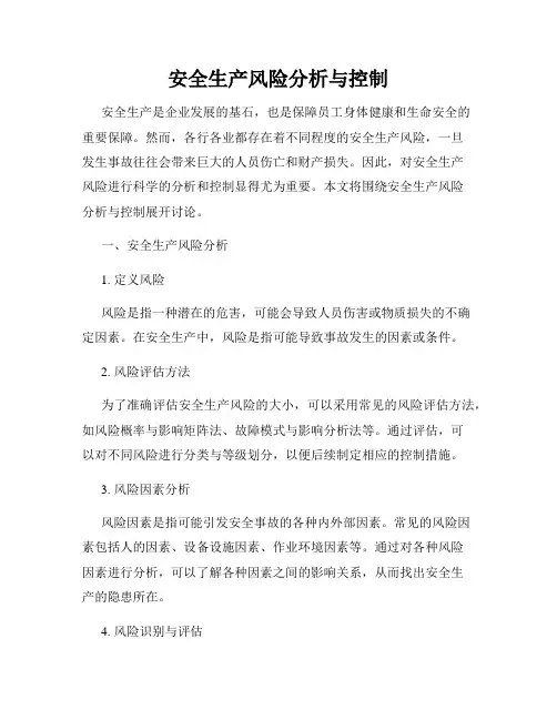 安全生产风险分析与控制