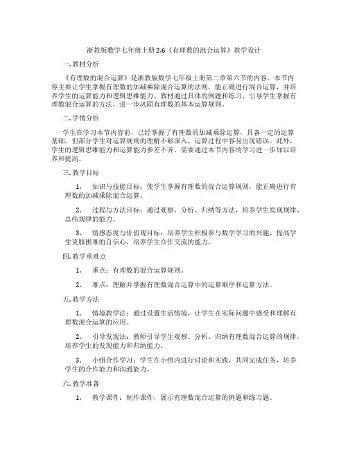 浙教版数学七年级上册2.6《有理数的混合运算》教学设计
