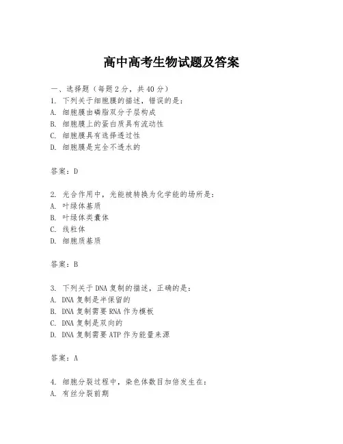 高中高考生物试题及答案