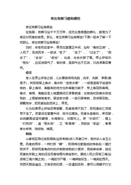 枣庄丧葬习俗有哪些