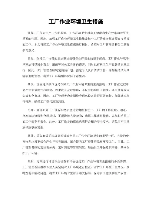 工厂作业环境卫生措施