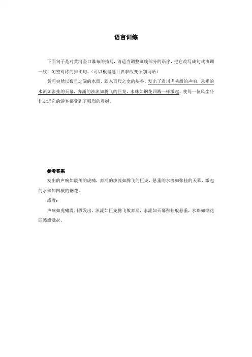 人教部编版八年级语文下册《壶口瀑布》语言训练(含答案)