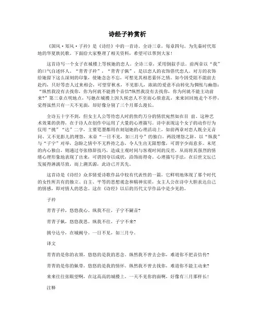 诗经子衿赏析