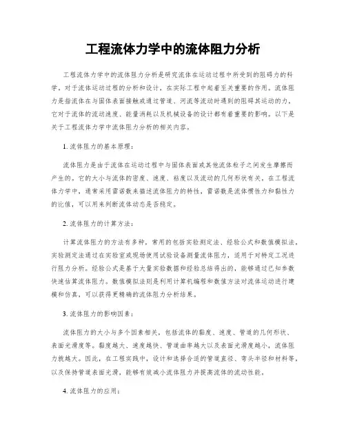 工程流体力学中的流体阻力分析