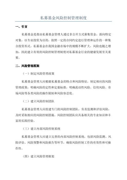 私募基金风险控制管理制度