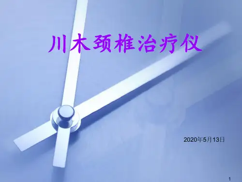 川木颈椎治疗仪