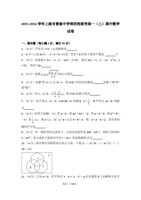 【精编】2015-2016年上海市曹杨中学等四校联考高一(上)数学期中试卷带解析答案