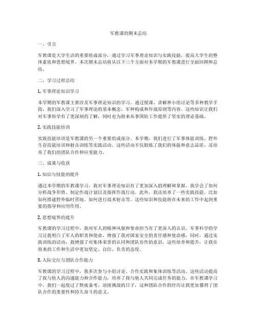 军教课的期末总结