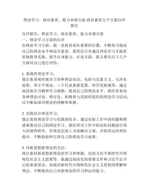 理论学习、政治素质、能力本领方面 政治素质五个方面自评报告