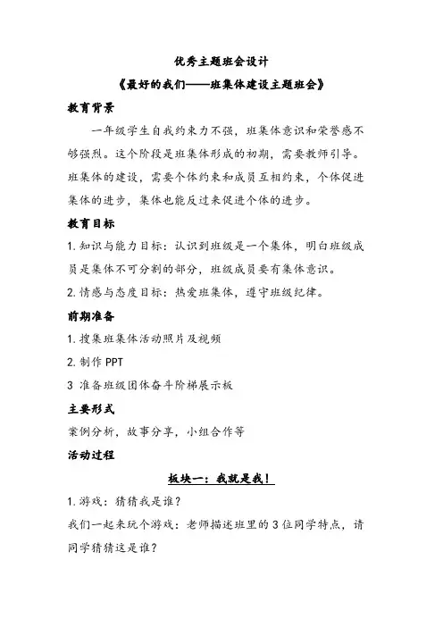 优秀主题班会设计《最好的我们——班集体建设主题班会》