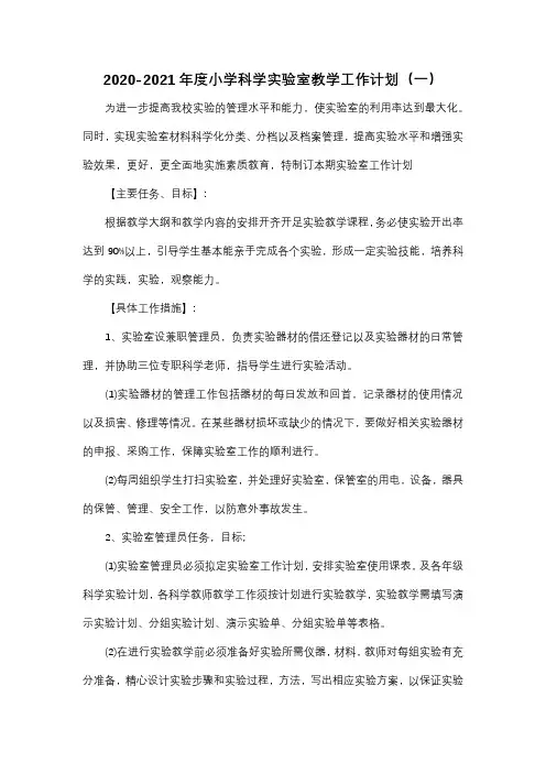 2020-2021年度小学科学实验室教学工作计划(三篇)