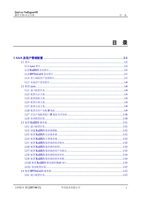 01-01 AAA及用户管理配置