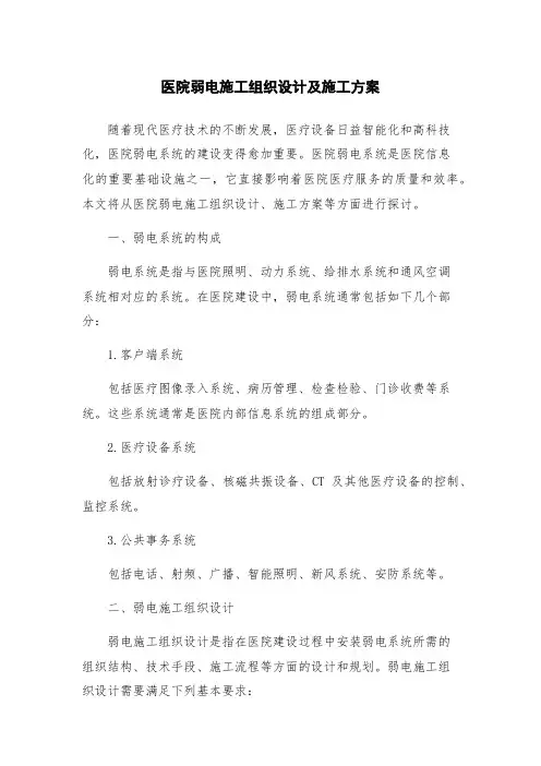 医院弱电施工组织设计及施工方案