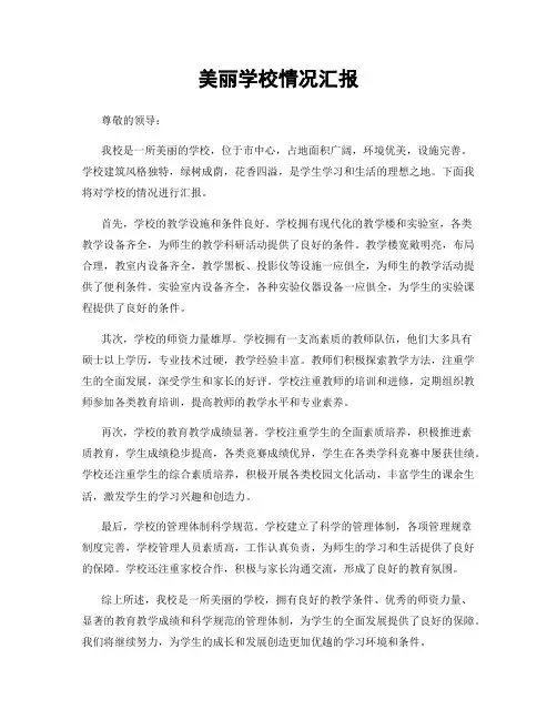 美丽学校情况汇报