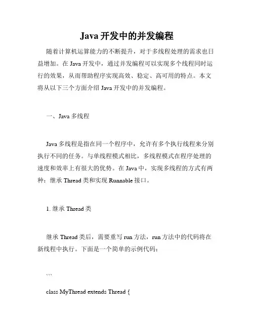 Java开发中的并发编程