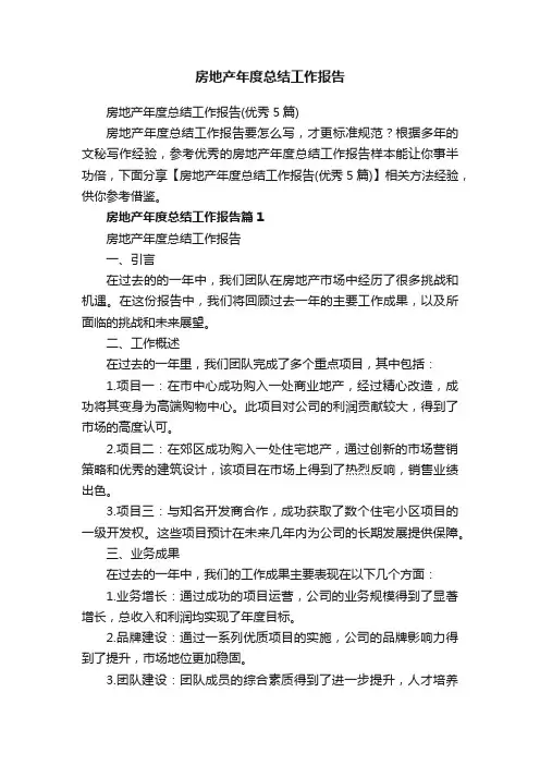 房地产年度总结工作报告（优秀5篇）