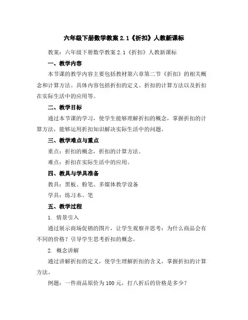 六年级下册数学教案-2.1《折扣》-人教新课标
