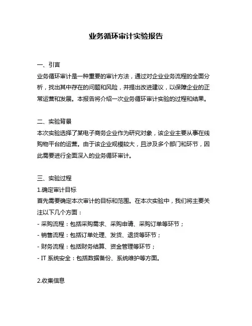 业务循环审计实验报告