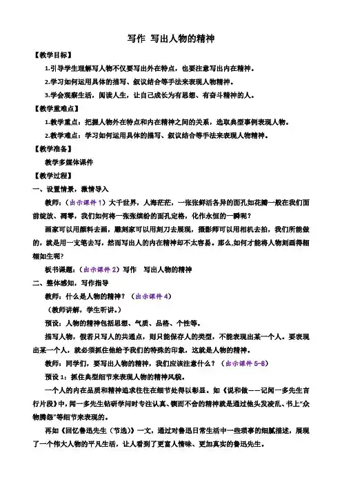 部编版语文七年级下册 第一单元 写作 写出人物的精神 教案