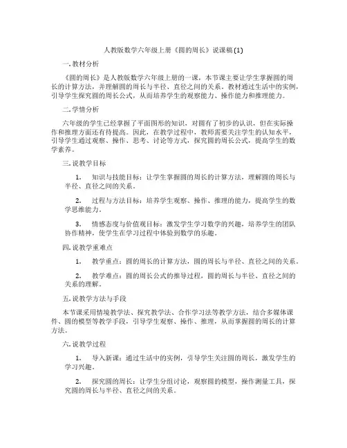 人教版数学六年级上册《圆的周长》说课稿(1)