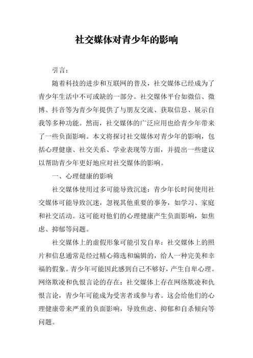 社交媒体对青少年的影响(1000字左右)