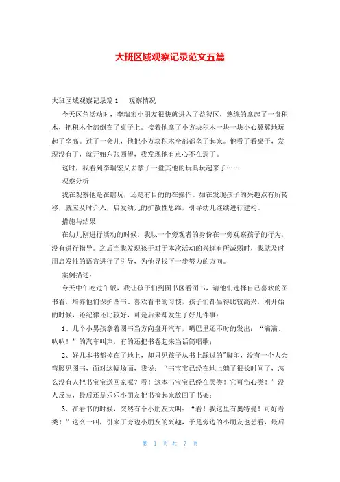 大班区域观察记录范文五篇