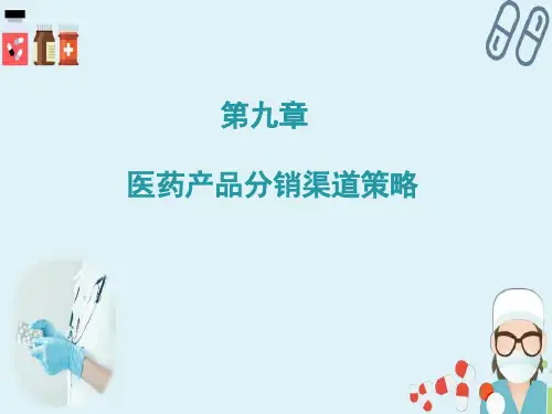 医药产品分销渠道策略