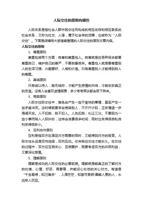 人际交往的原则有哪些