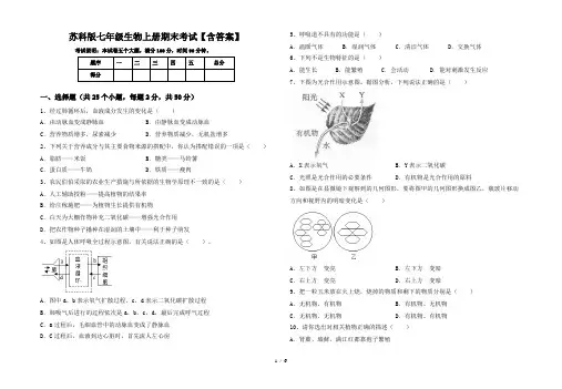 苏科版七年级生物上册期末考试【含答案】