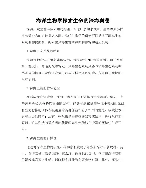 海洋生物学探索生命的深海奥秘