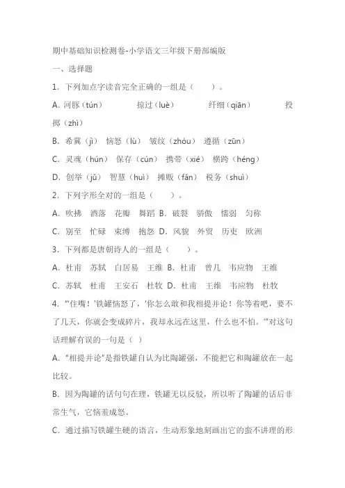 小学语文三年级下册期中基础知识检测卷(含答案)