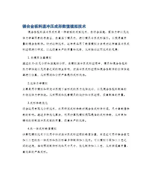 镁合金板料温冲压成形数值模拟技术