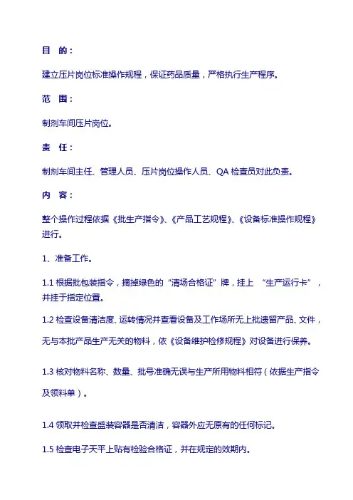 药厂 生产文件：066-1 压片岗位标准操作规程