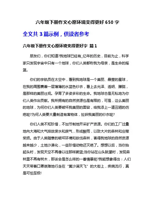 六年级下册作文心愿环境变得更好650字