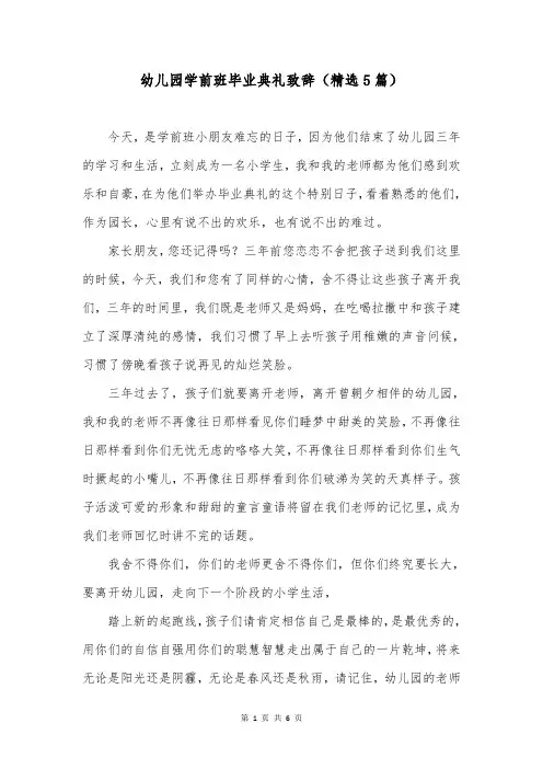 幼儿园学前班毕业典礼致辞(精选5篇)
