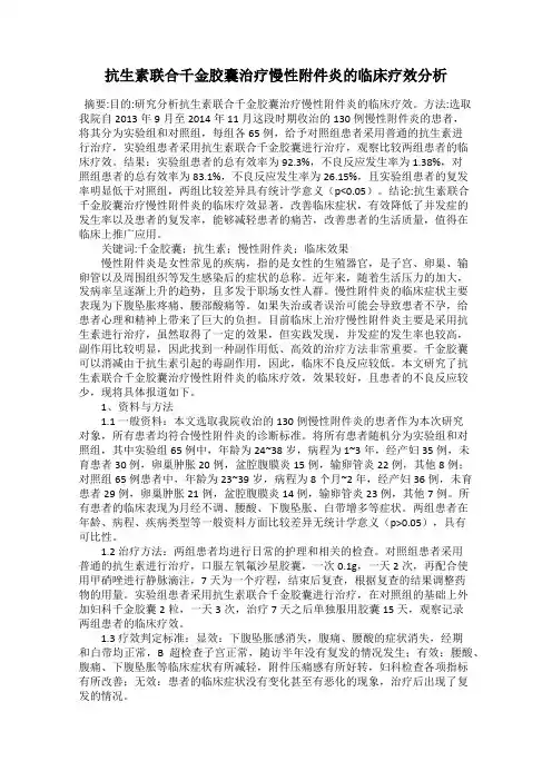 抗生素联合千金胶囊治疗慢性附件炎的临床疗效分析
