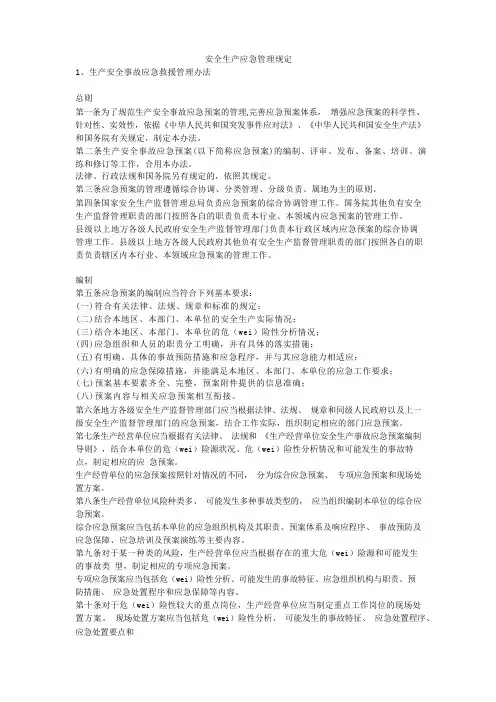 安全生产应急管理规定安全生产