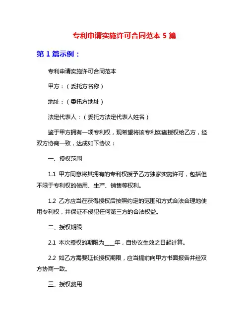 专利申请实施许可合同范本5篇