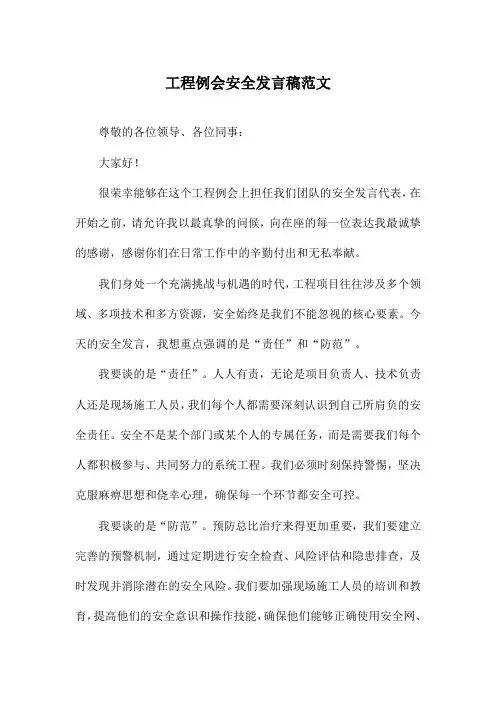 工程例会安全发言稿范文