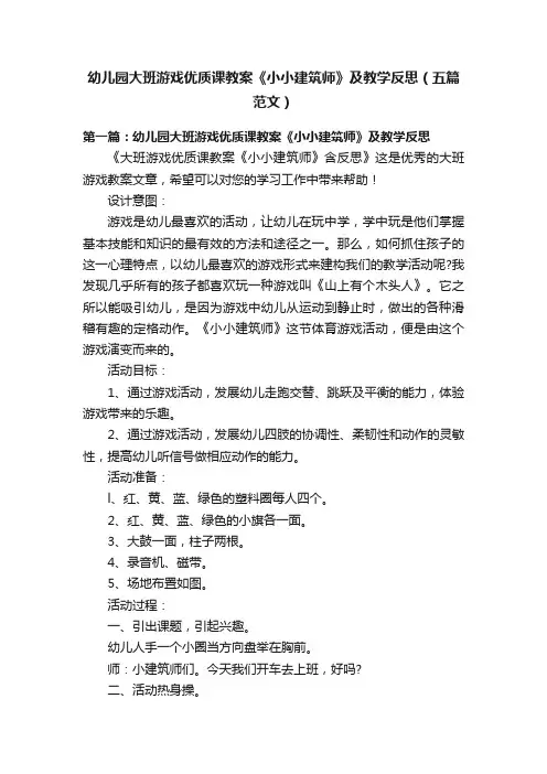 幼儿园大班游戏优质课教案《小小建筑师》及教学反思（五篇范文）